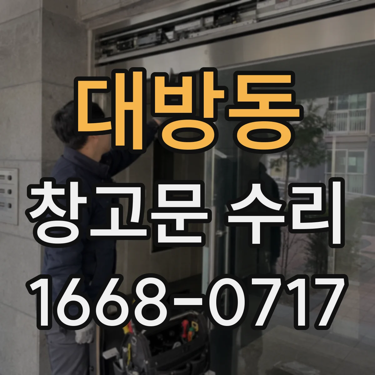 대방동 창고문 수리