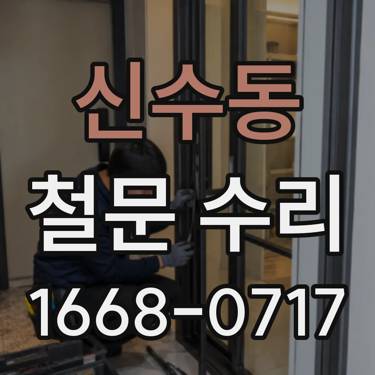 신수동 철문 수리