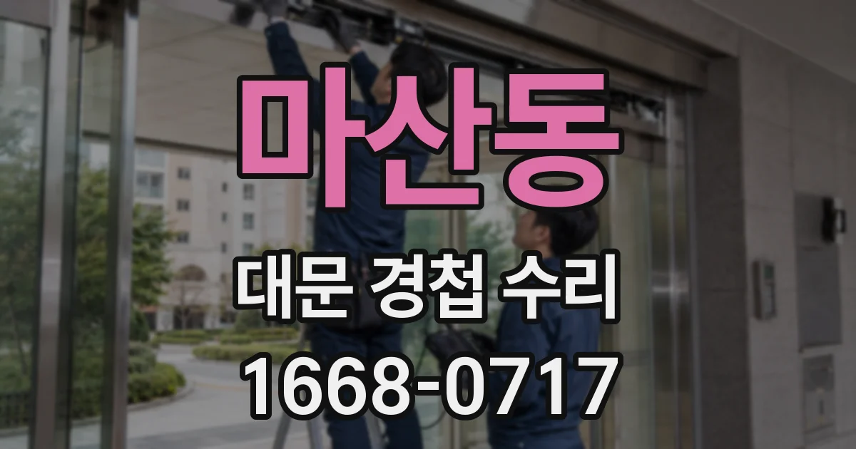 마산동 대문 경첩 수리