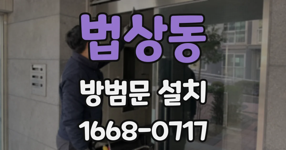 법상동 방범문 설치
