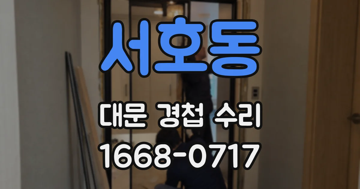 서호동 대문 경첩 수리