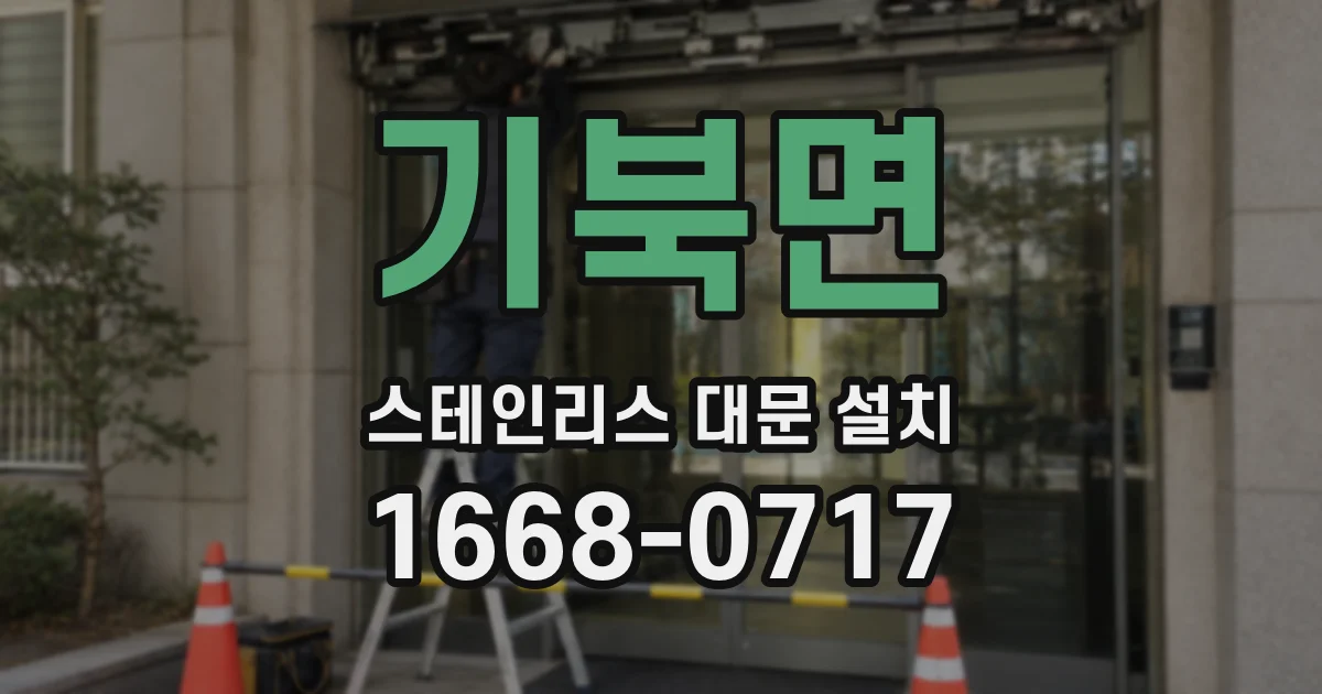 기북면 스테인리스 대문 설치