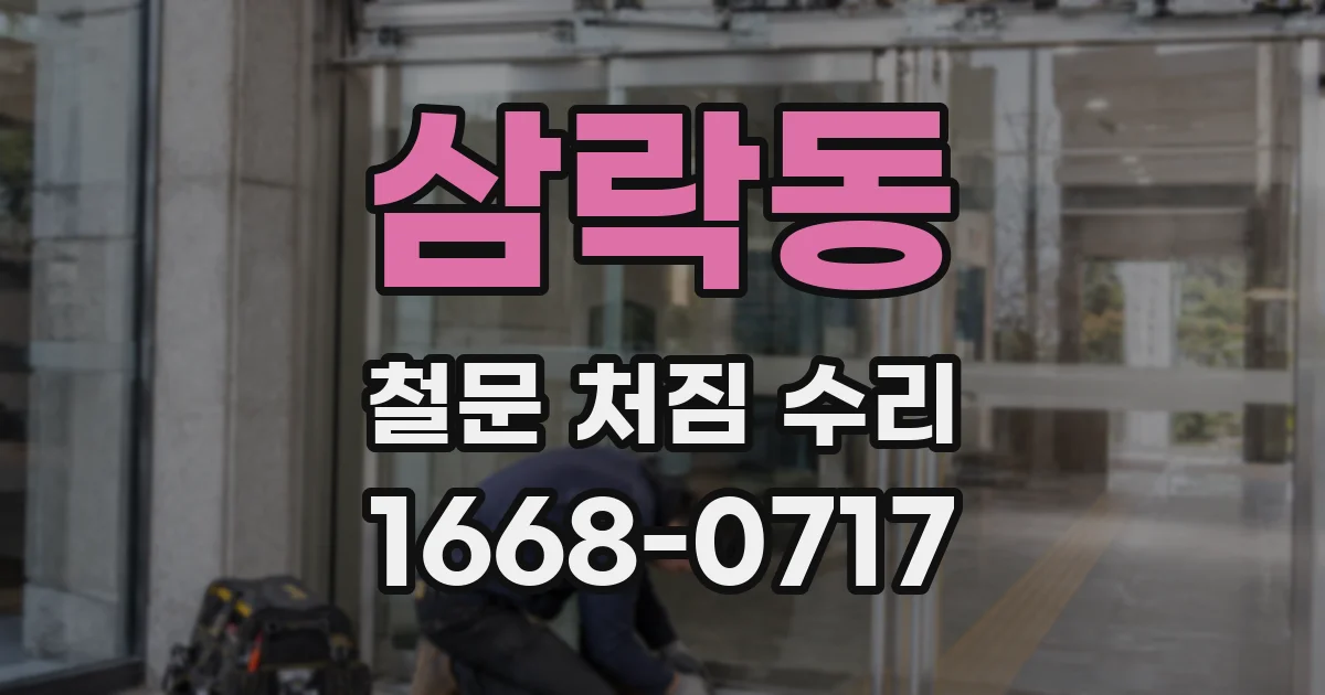 삼락동 철문 처짐 수리