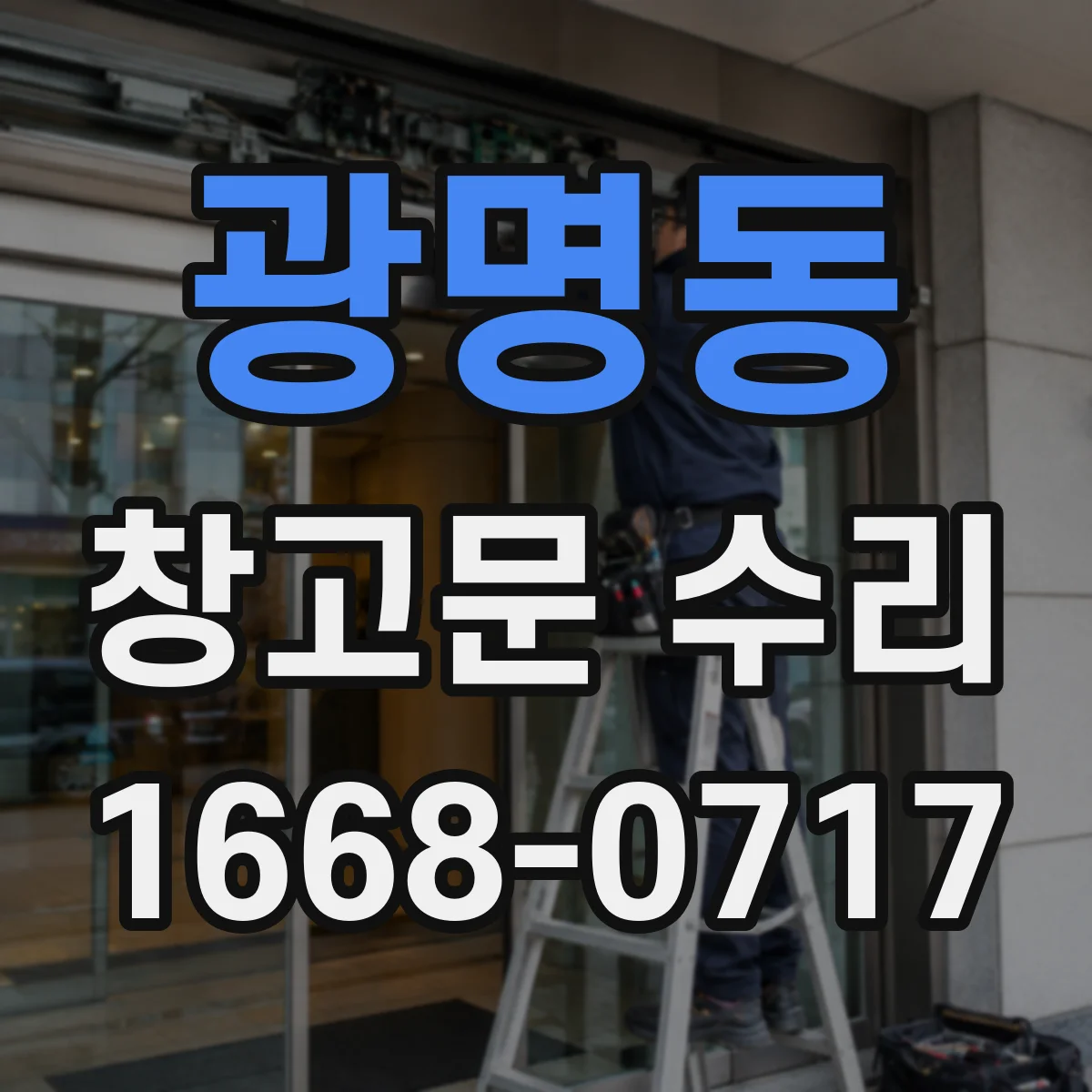 광명동 창고문 수리