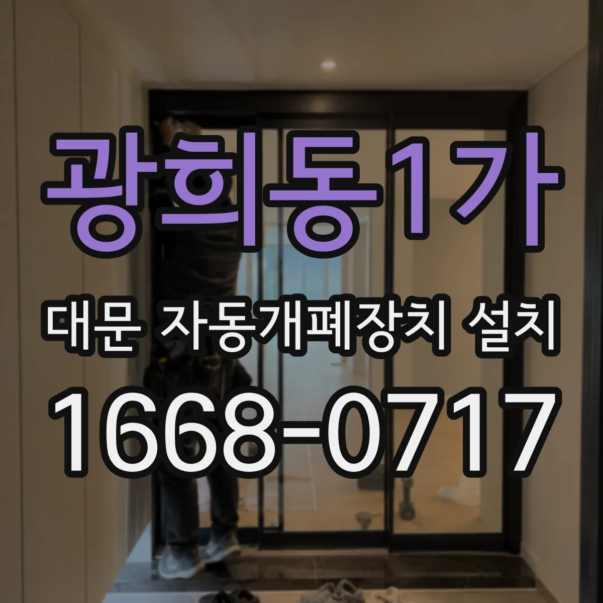 광희동1가 대문 자동개폐장치 설치
