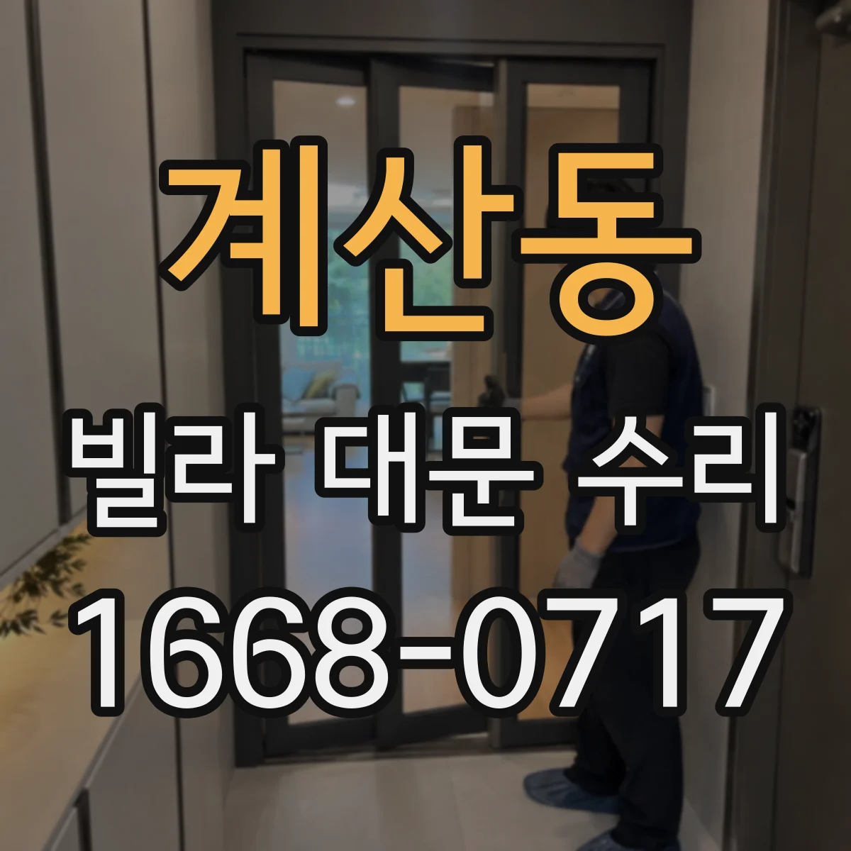 계산동 빌라 대문 수리