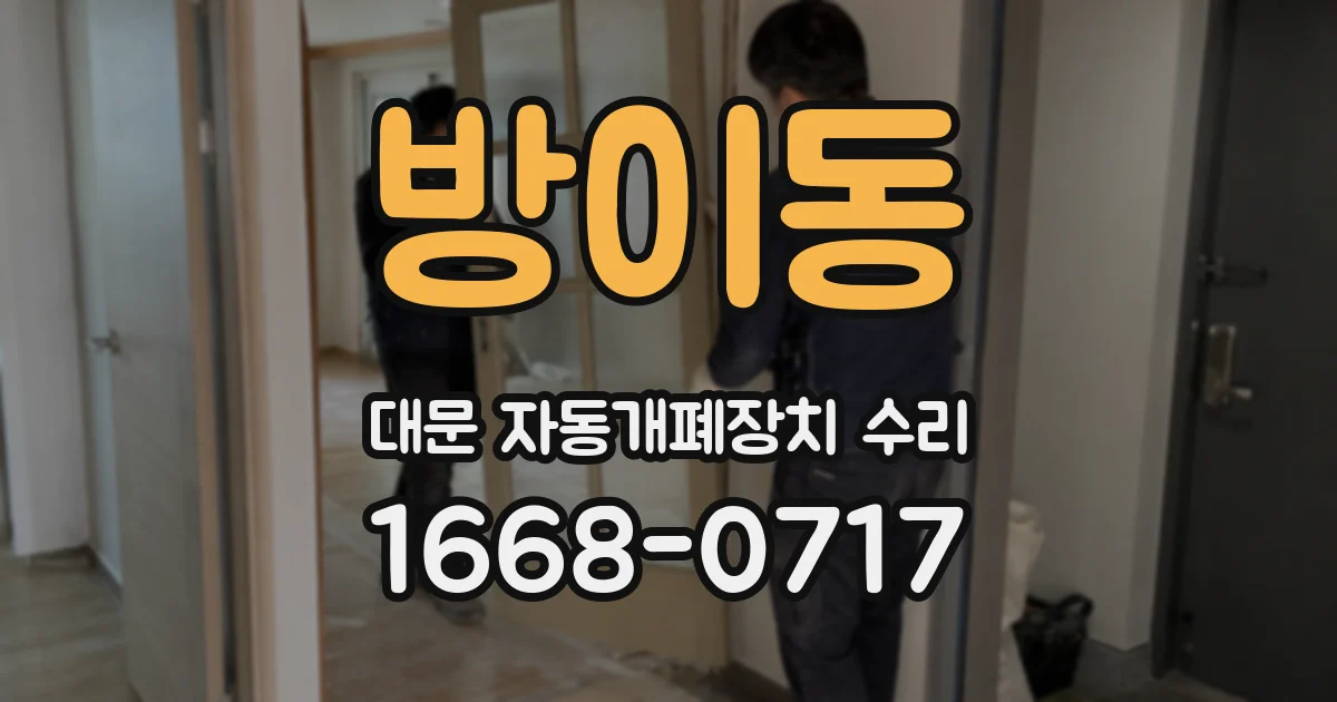 방이동 대문 자동개폐장치 수리