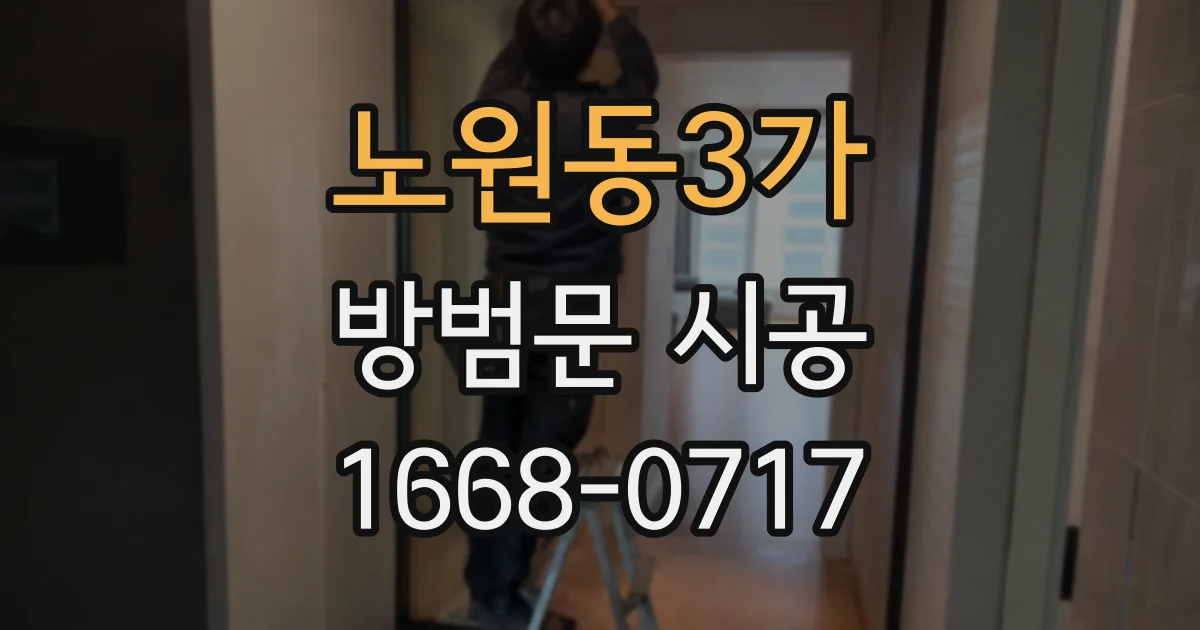 노원동3가 방범문 시공