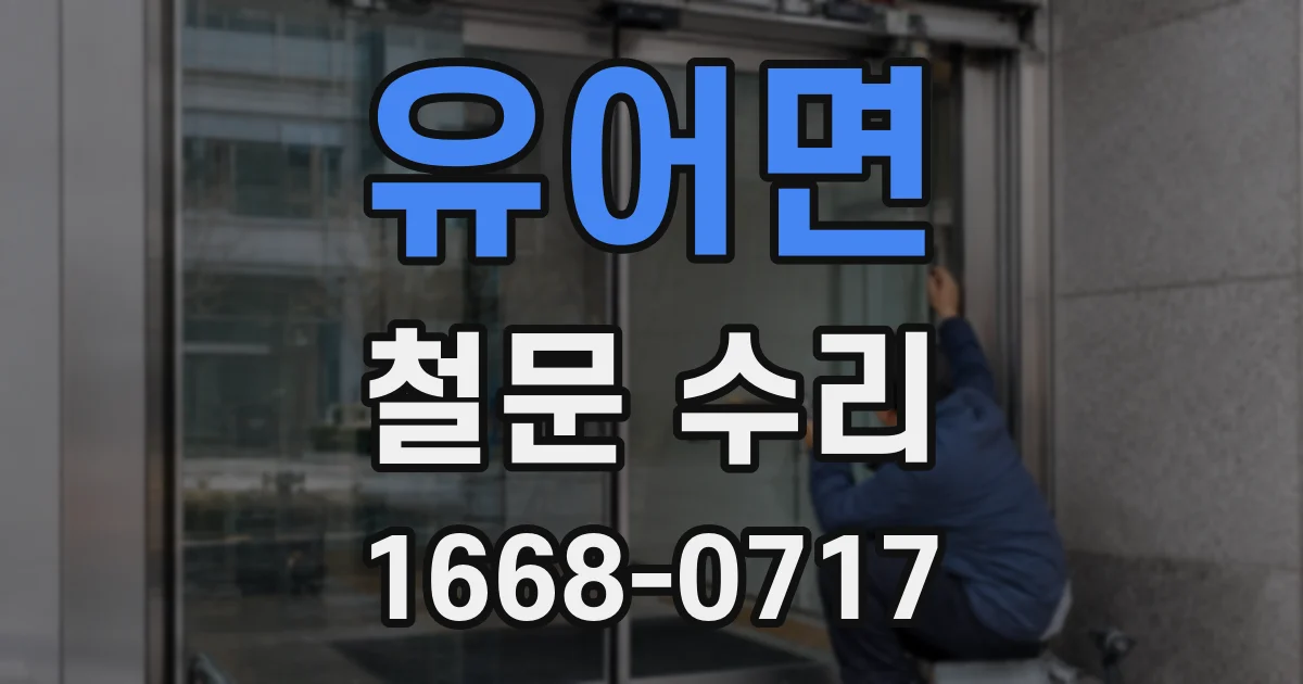 유어면 철문 수리