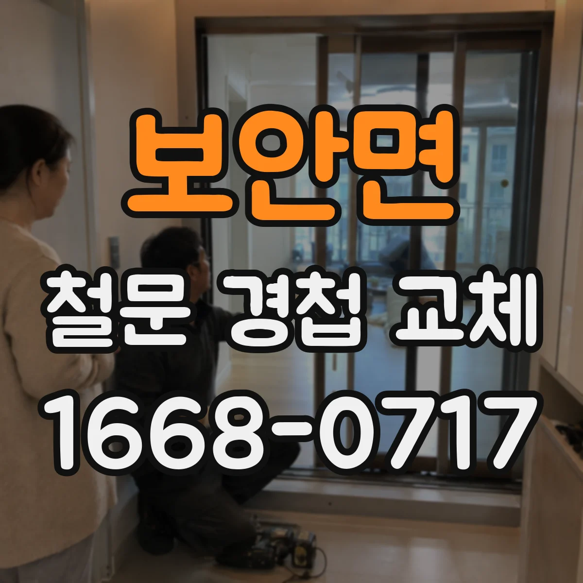 보안면 철문 경첩 교체