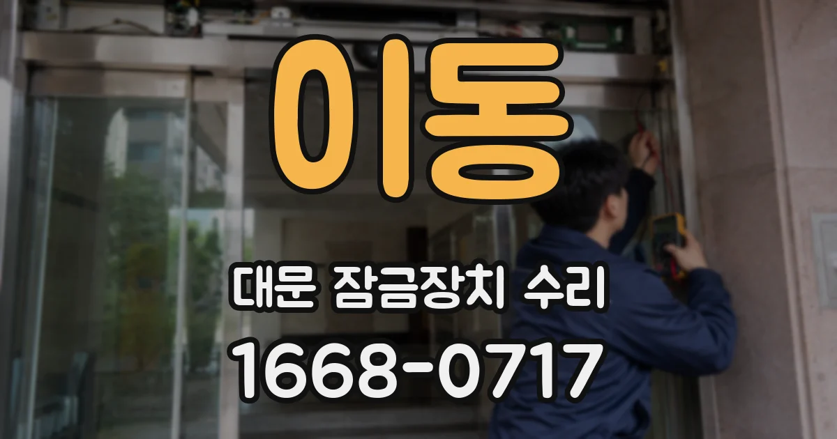 이동 대문 잠금장치 수리
