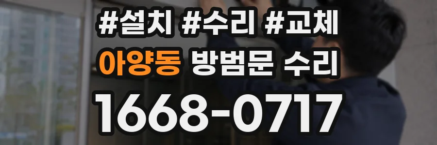 아양동 방범문 수리