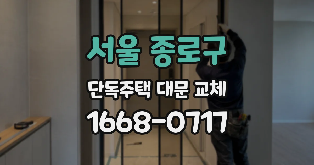서울 종로구 단독주택 대문 교체