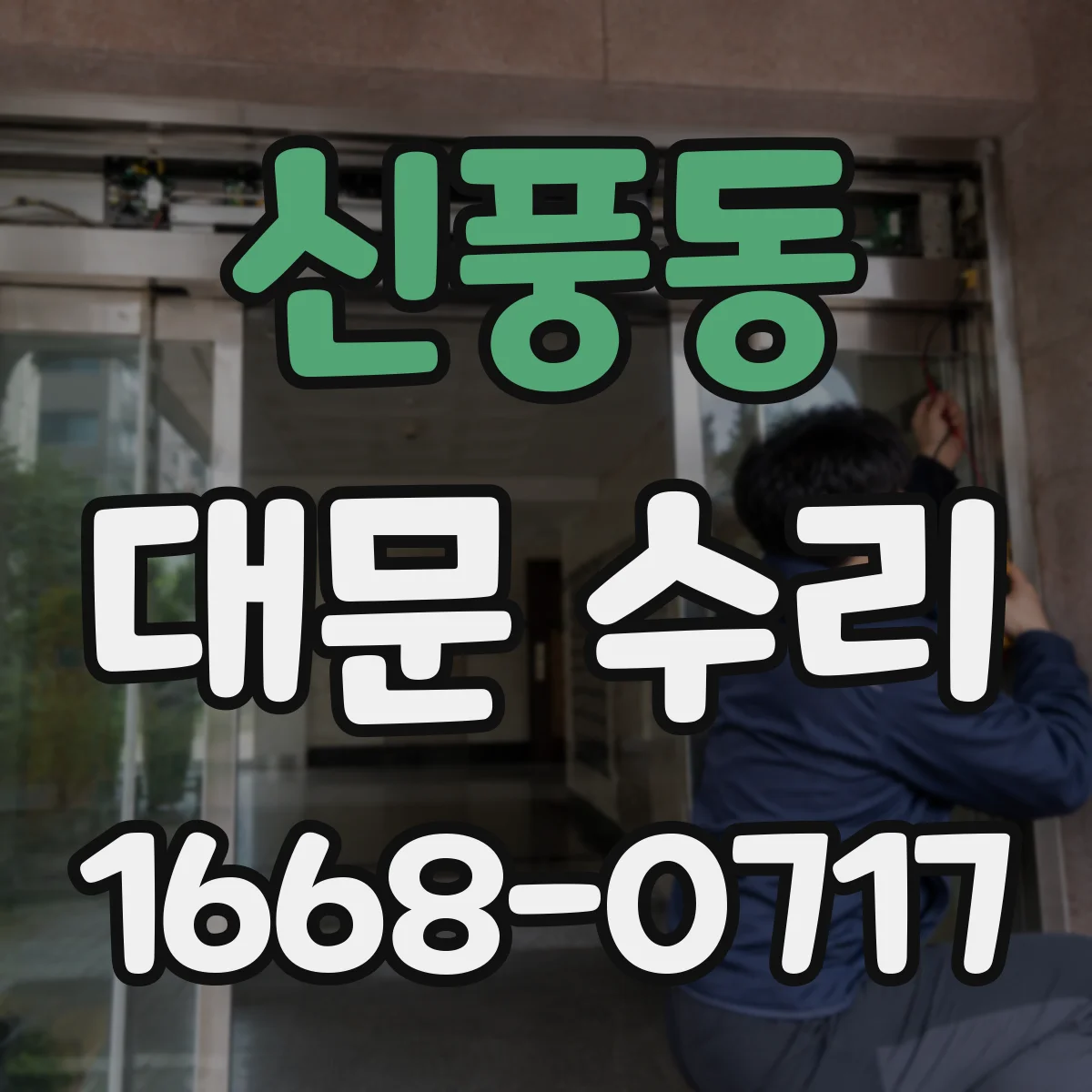 신풍동 대문 수리