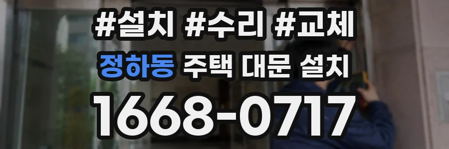 정하동 주택 대문 설치