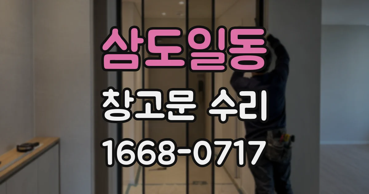 삼도일동 창고문 수리