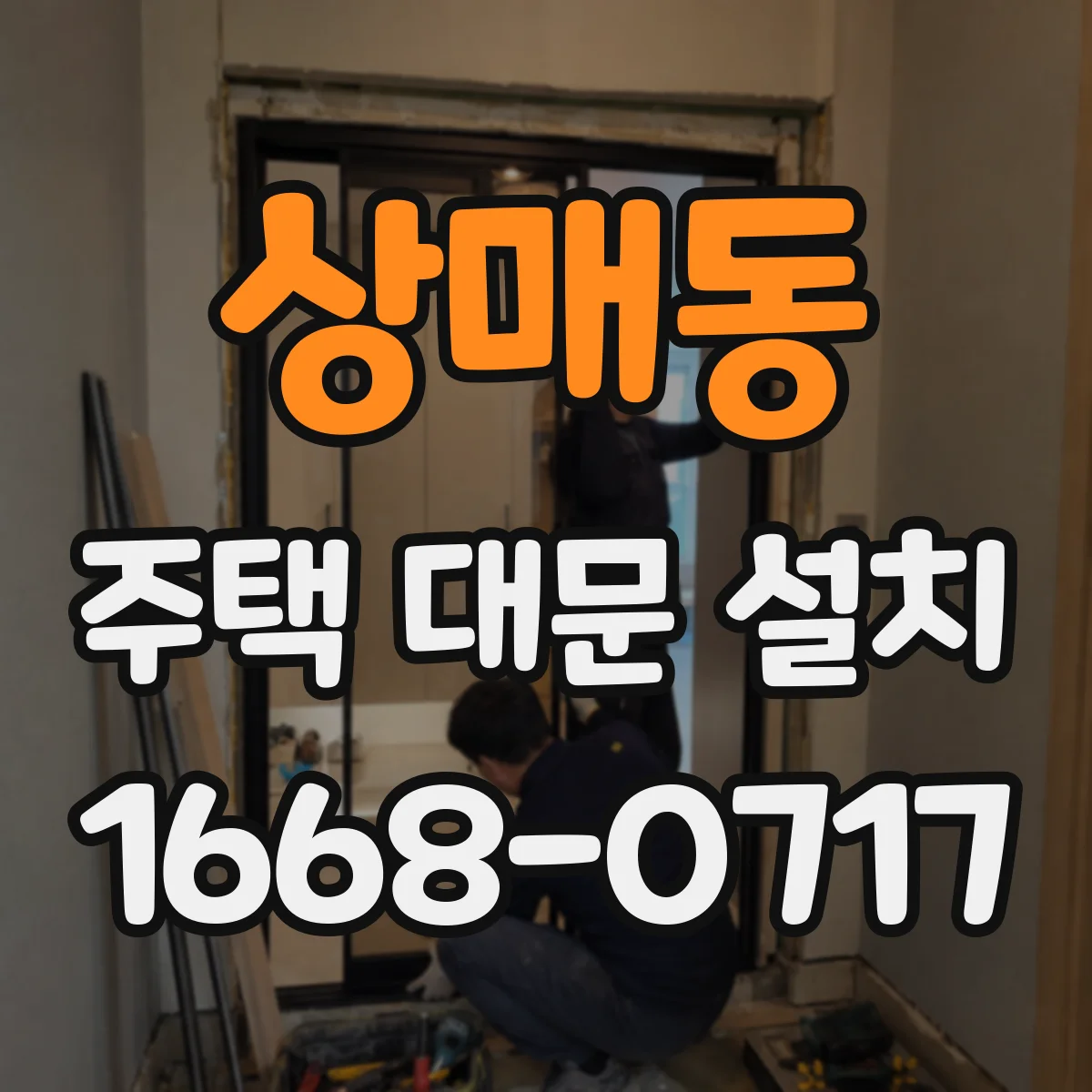 상매동 주택 대문 설치