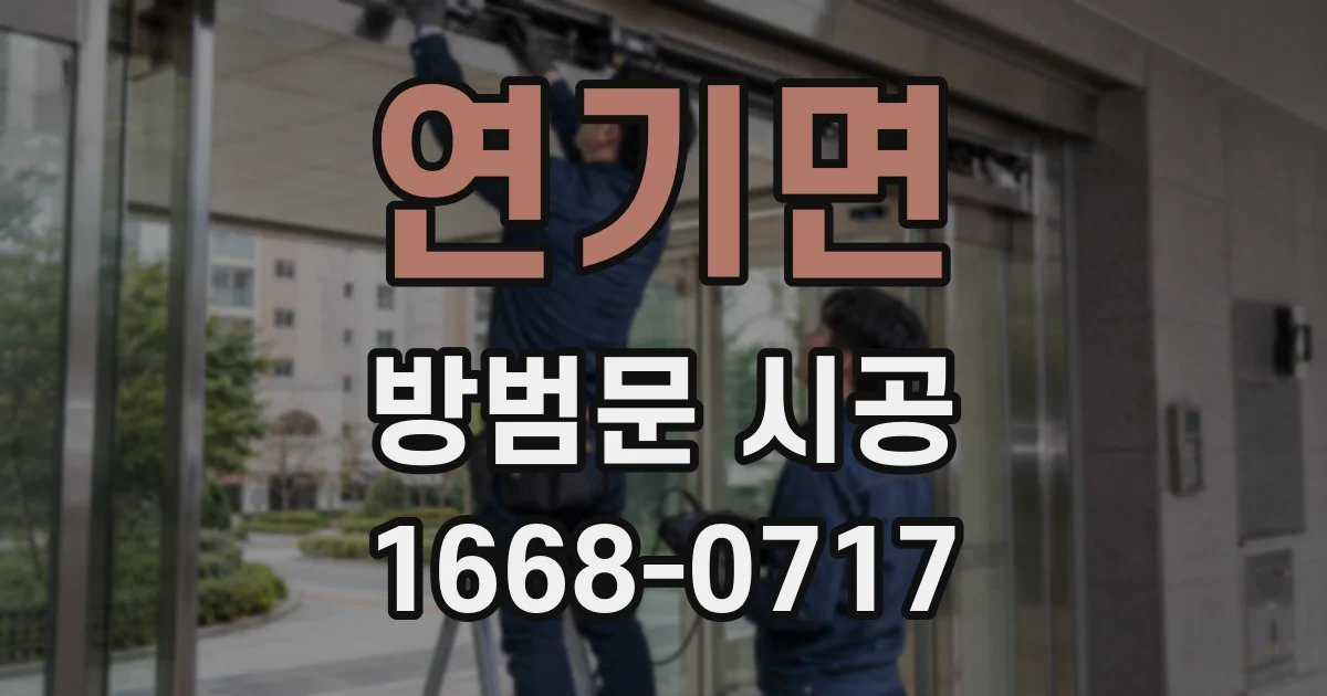연기면 방범문 시공