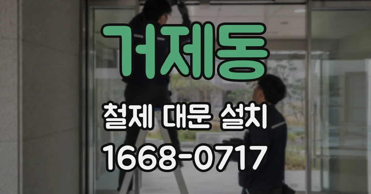 거제동 철제 대문 설치