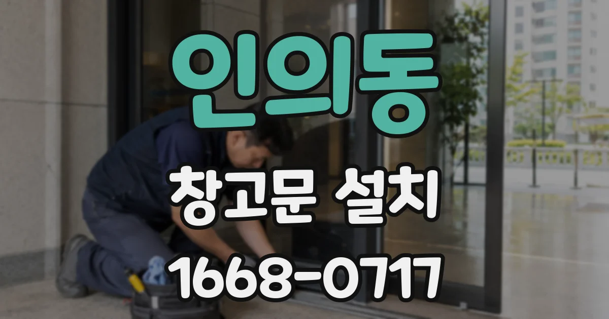 인의동 창고문 설치