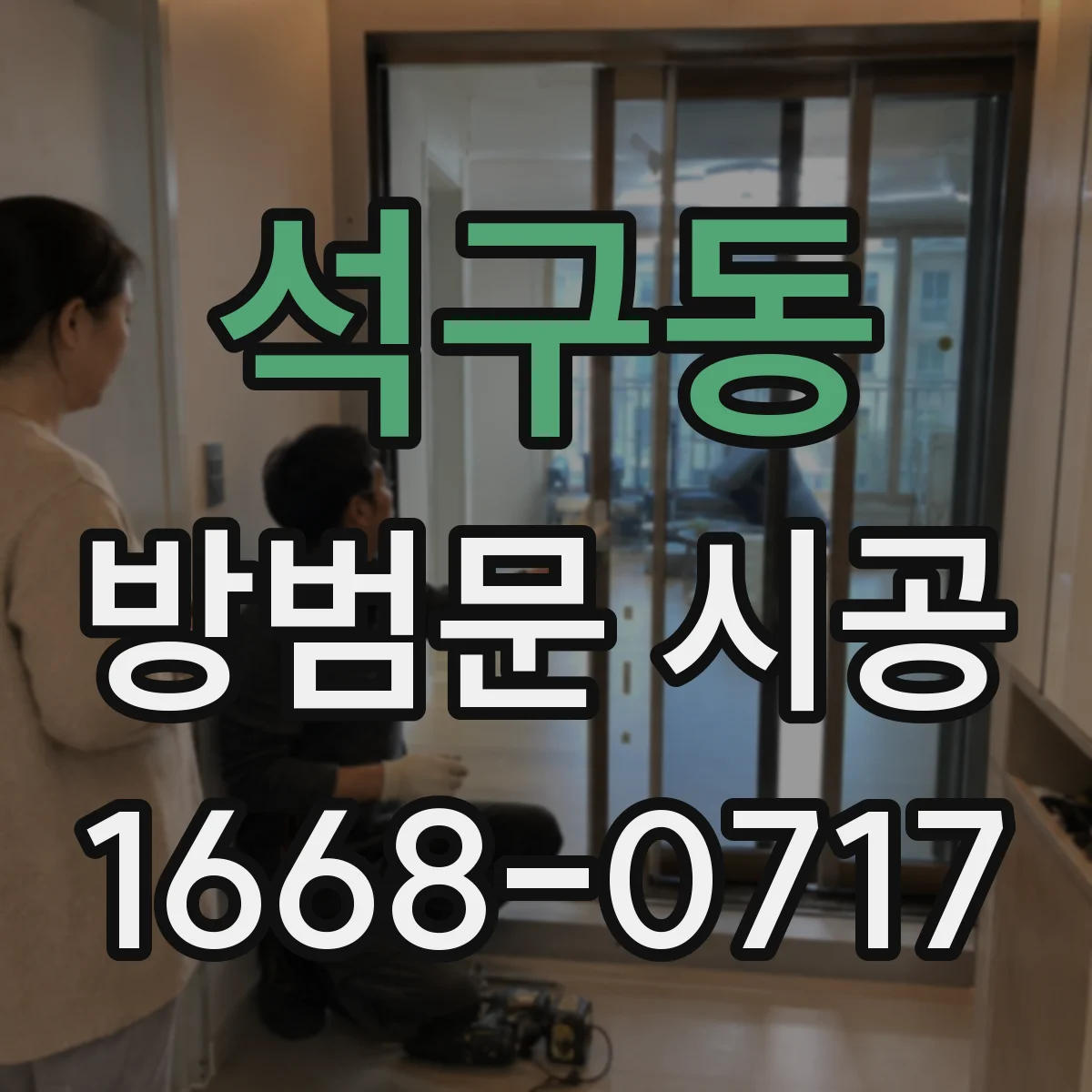 석구동 방범문 시공