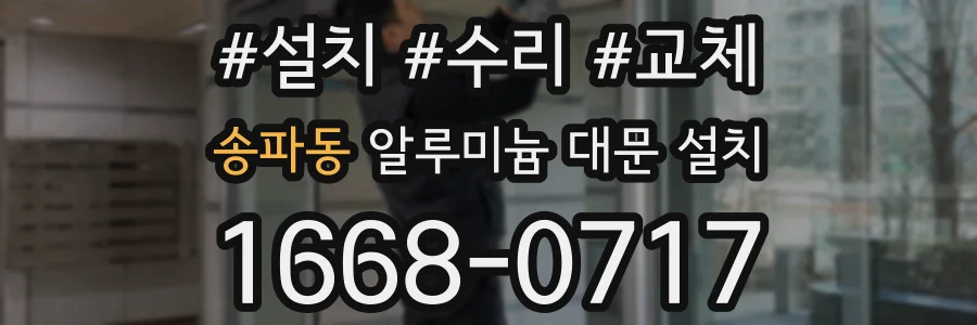 송파동 알루미늄 대문 설치