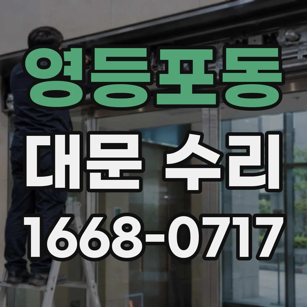 영등포동 대문 수리
