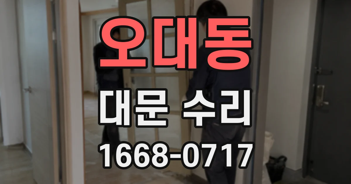 오대동 대문 수리