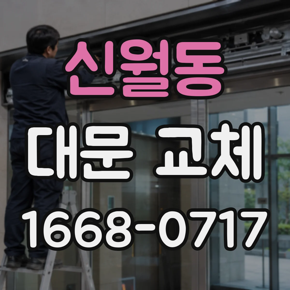 신월동 대문 교체