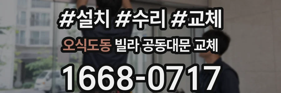 오식도동 빌라 공동대문 교체