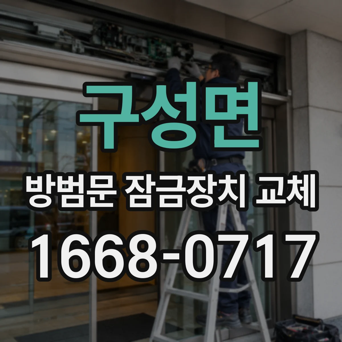 구성면 방범문 잠금장치 교체