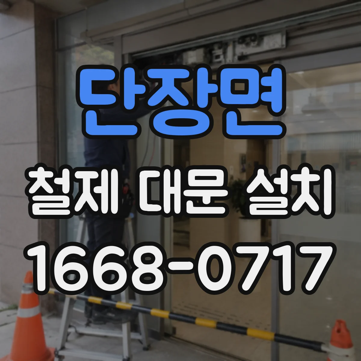 단장면 철제 대문 설치