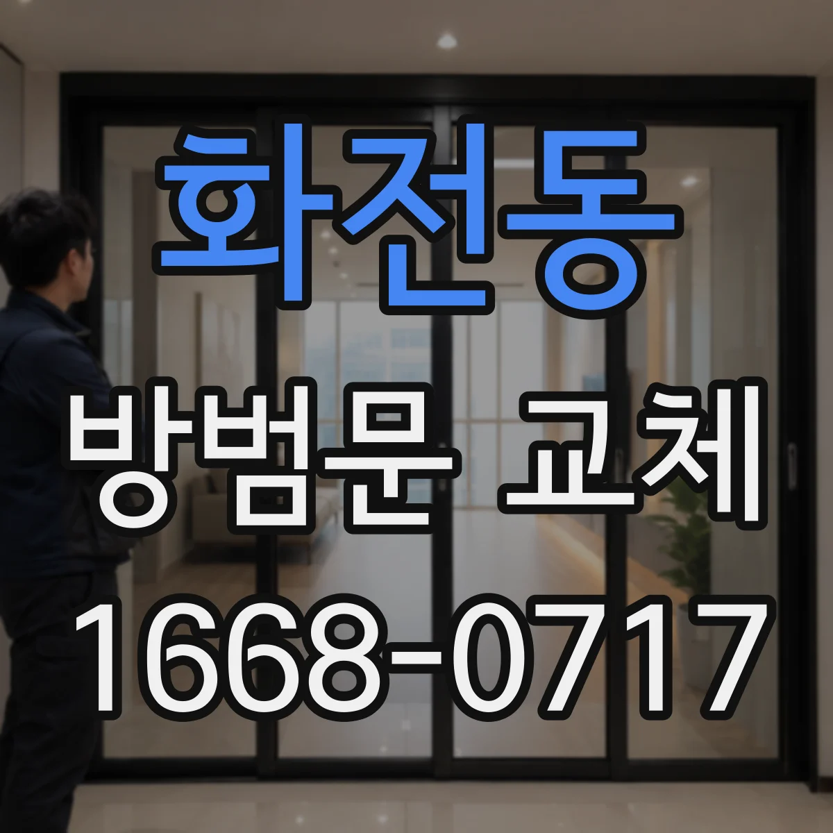화전동 방범문 교체