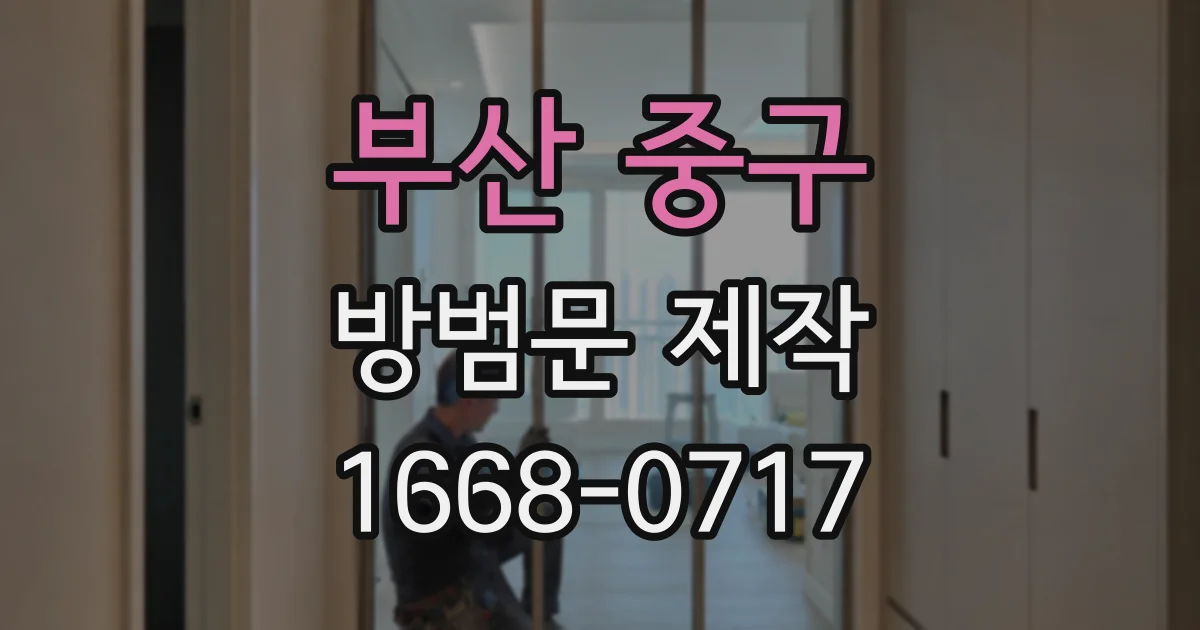 부산 중구 방범문 제작