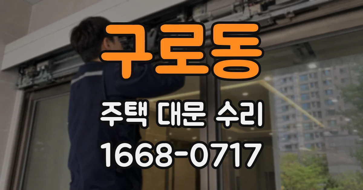 구로동 주택 대문 수리