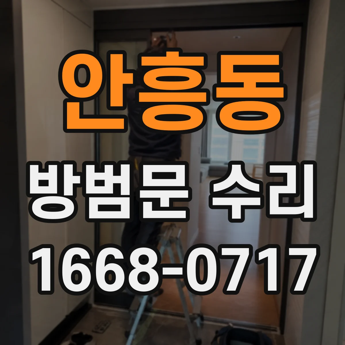 안흥동 방범문 수리