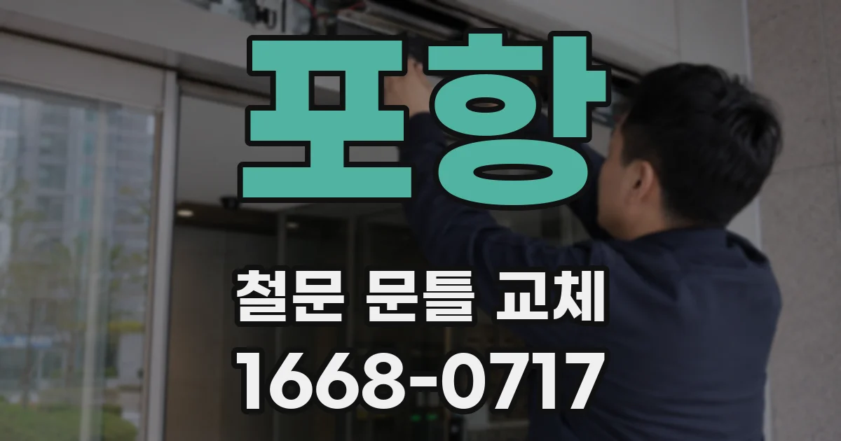포항 철문 문틀 교체