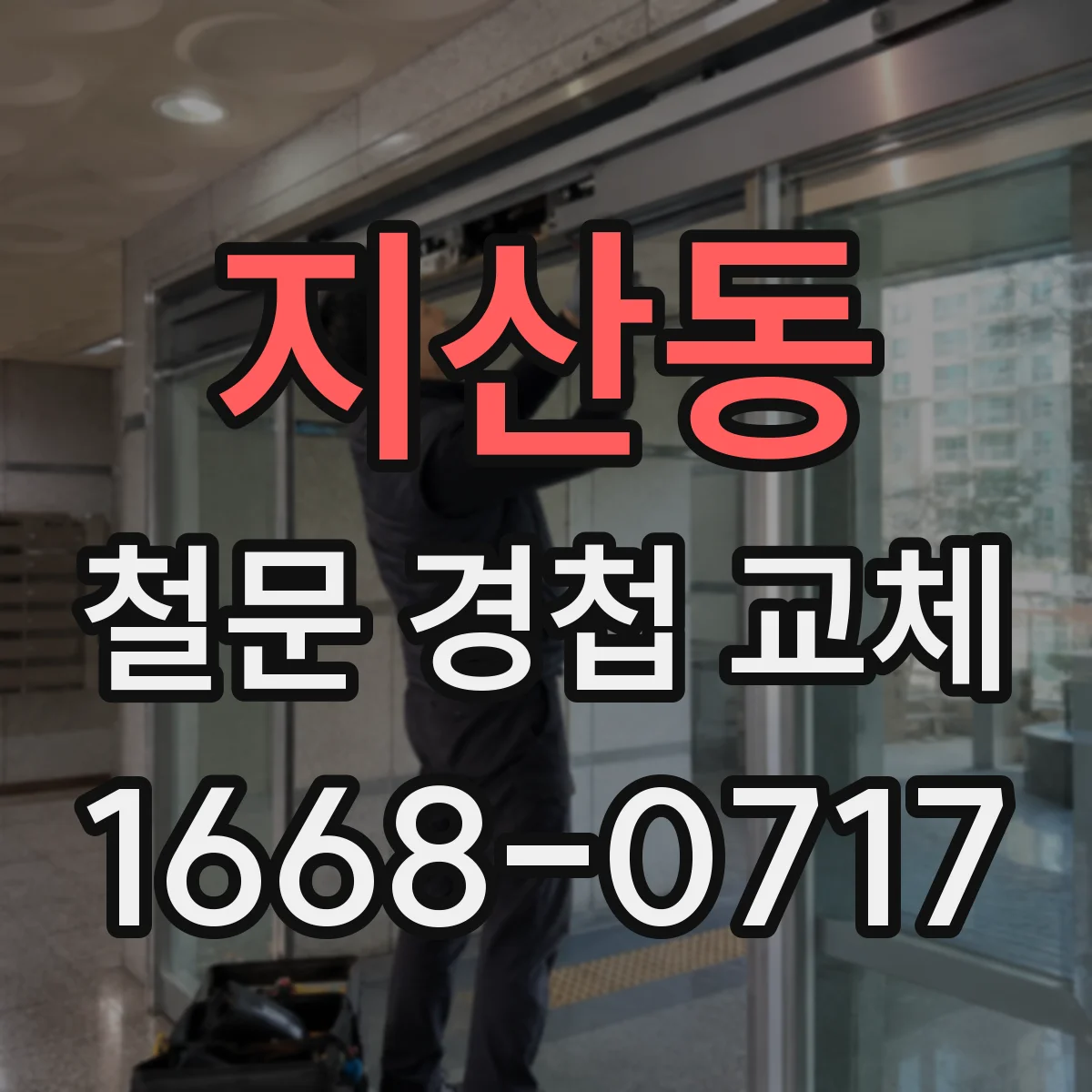 지산동 철문 경첩 교체