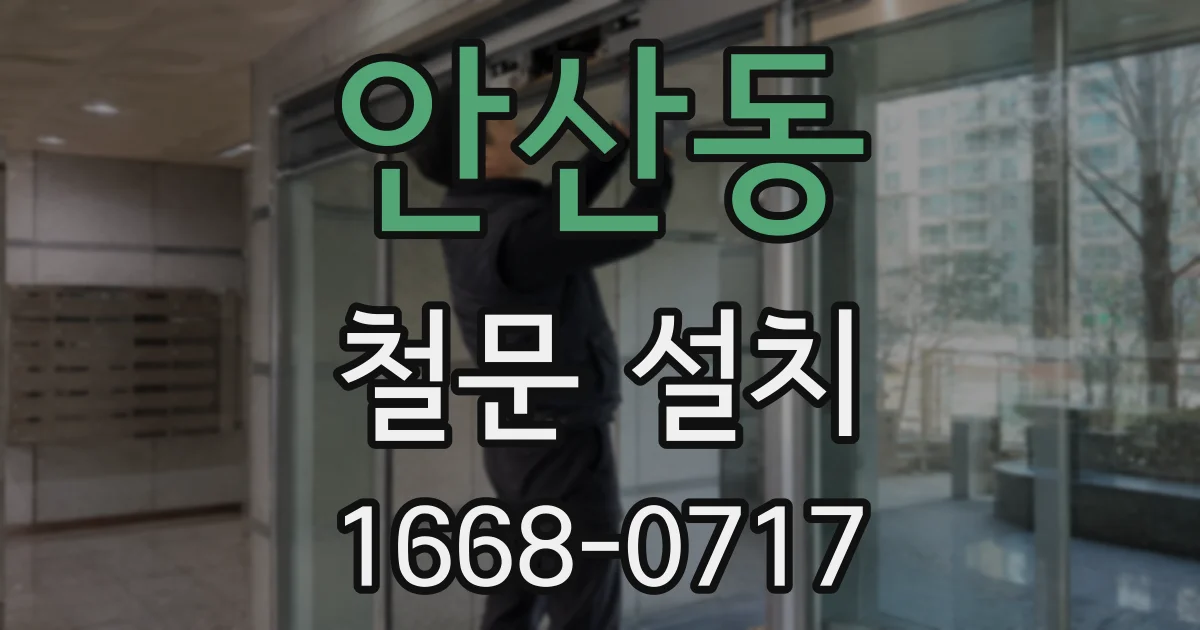 안산동 철문 설치
