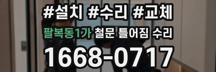 팔복동1가 철문 틀어짐 수리