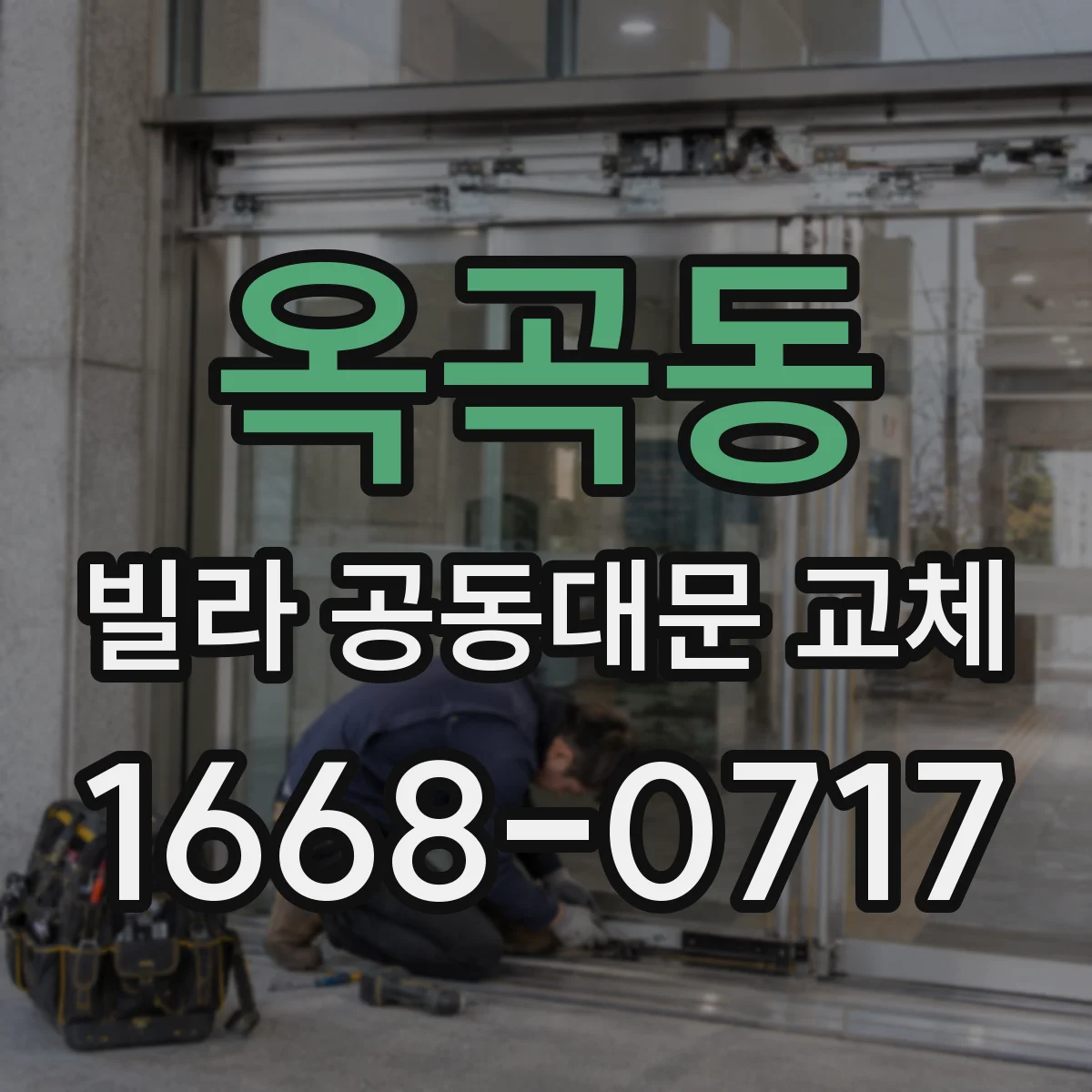 옥곡동 빌라 공동대문 교체