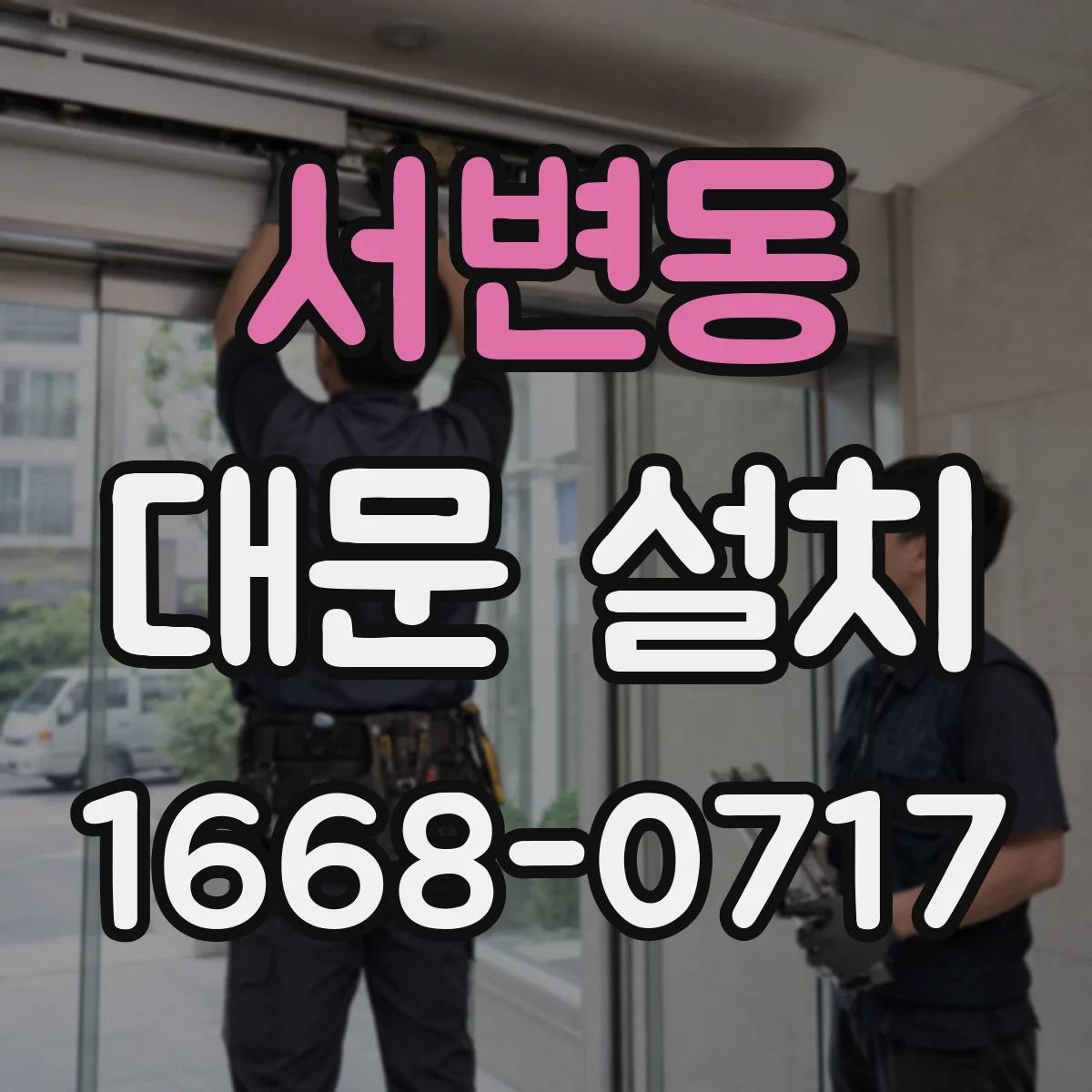 서변동 대문 설치