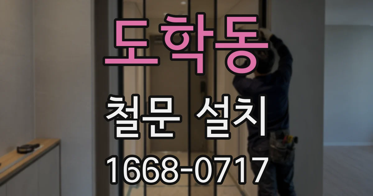 도학동 철문 설치