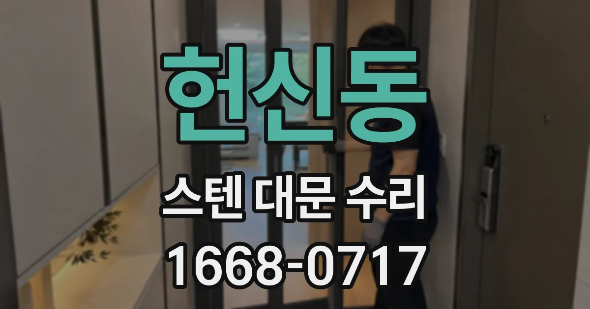 헌신동 스텐 대문 수리