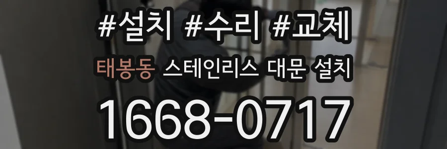 태봉동 스테인리스 대문 설치