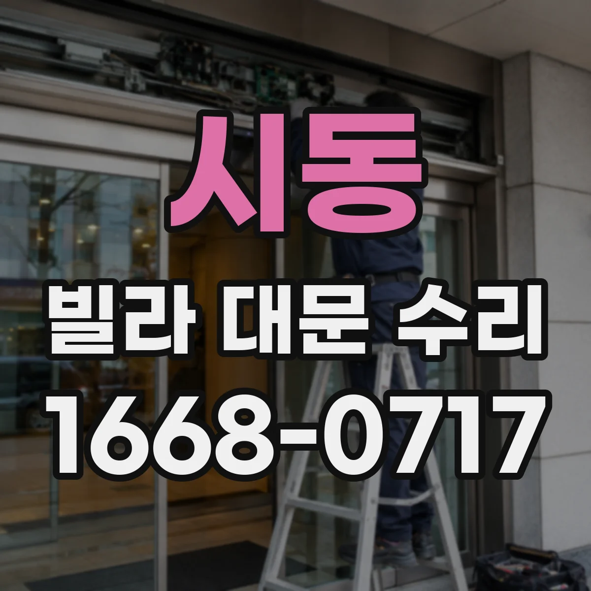 시동 빌라 대문 수리