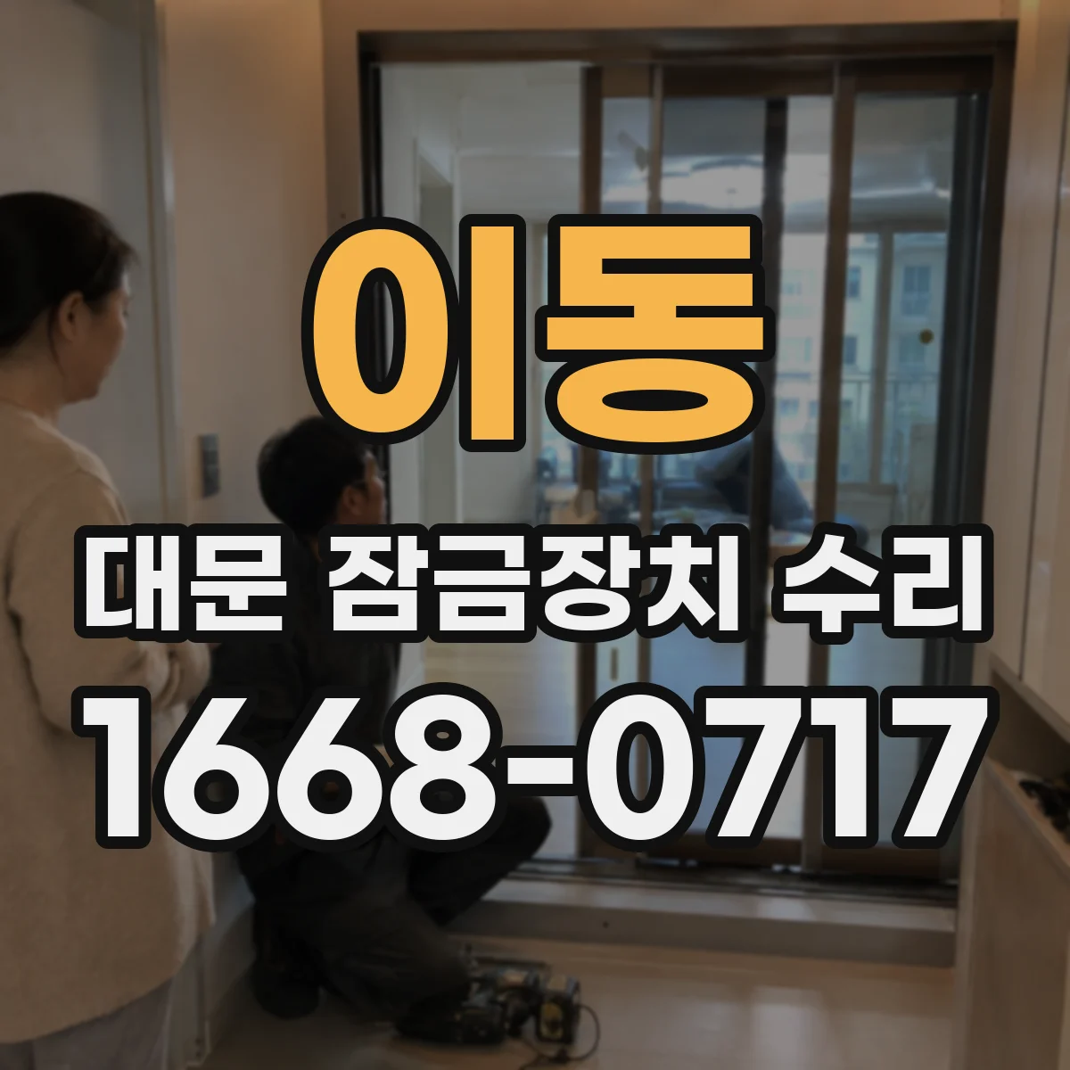 이동 대문 잠금장치 수리