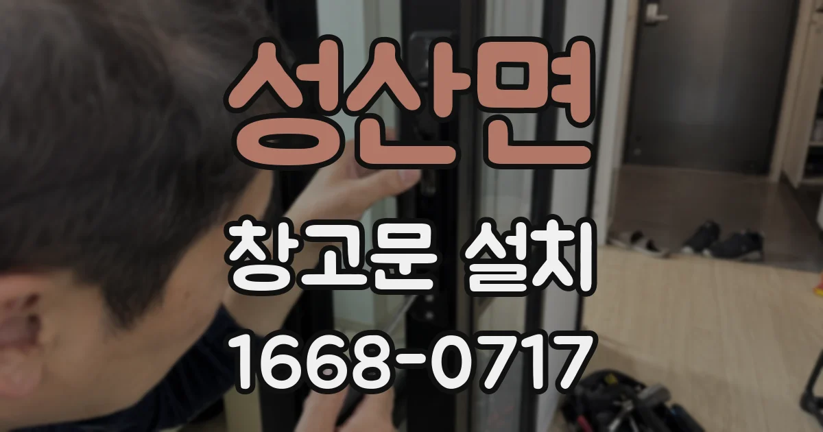 성산면 창고문 설치