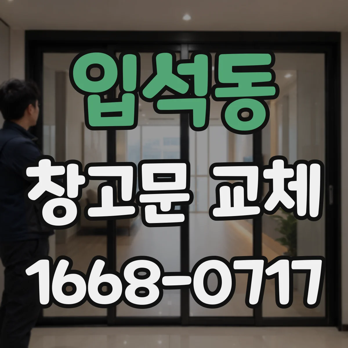 입석동 창고문 교체