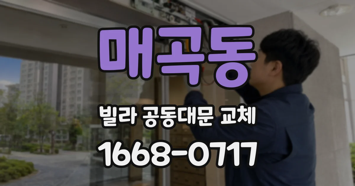 매곡동 빌라 공동대문 교체